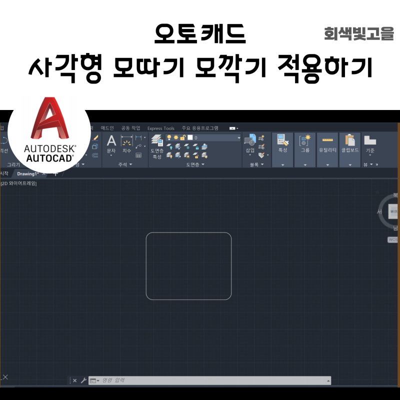 초보도 따라하는 오토캐드 사각형 그리기(Rectangle) 모따기 모깍기 옵션 활용