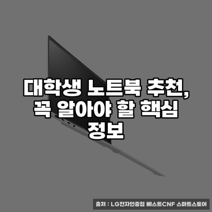  신입생, 복학생 집합! 대학생 노트북 추천, 꼭 알아야 할 핵심 정보