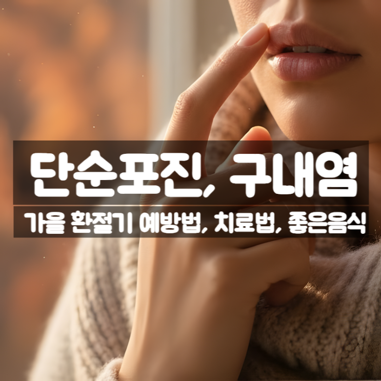  가을 환절기 단순포진 구내염 예방법 치료법 좋은 음식
