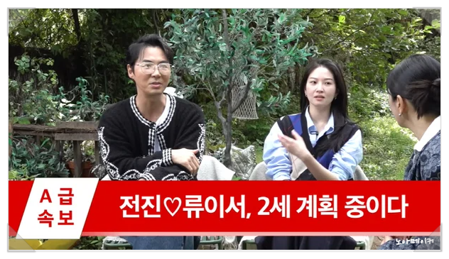 <b>전진</b>·<b>류이서</b>, 드디어 <b>2세 준비</b> 시작했다
