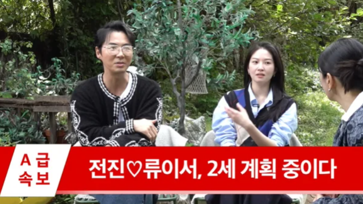 <b>전진</b> & <b>류이서</b>, 5년동안 아기 없었던 이유 밝혔다