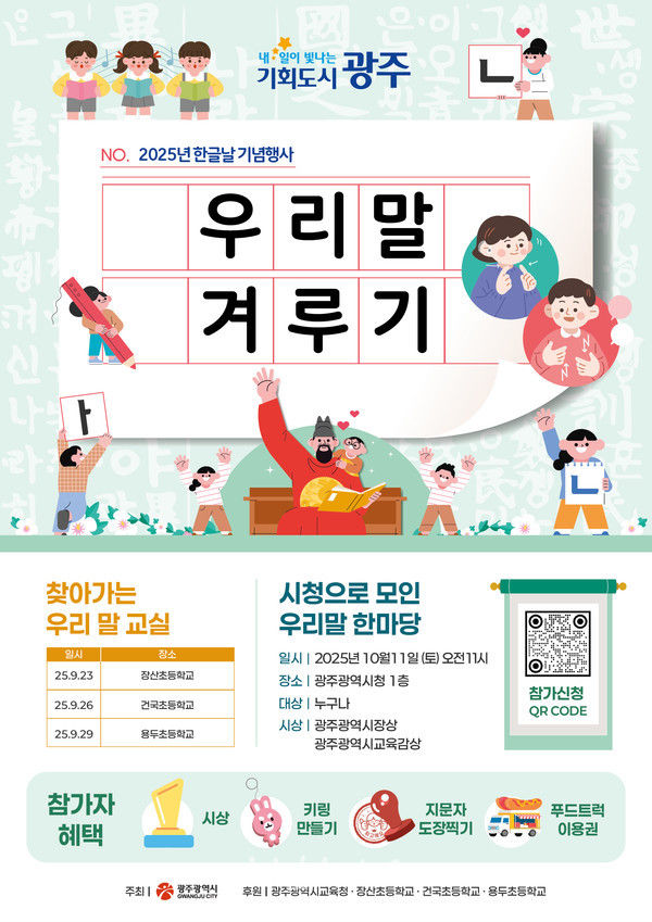  광주시, 11일 한글날 기념해 시청 시민홀에서 ‘우리말 겨루기’ 개최