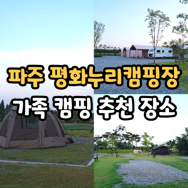 파주 평화누리 캠핑장 예약 및 이용방법 명당 추천