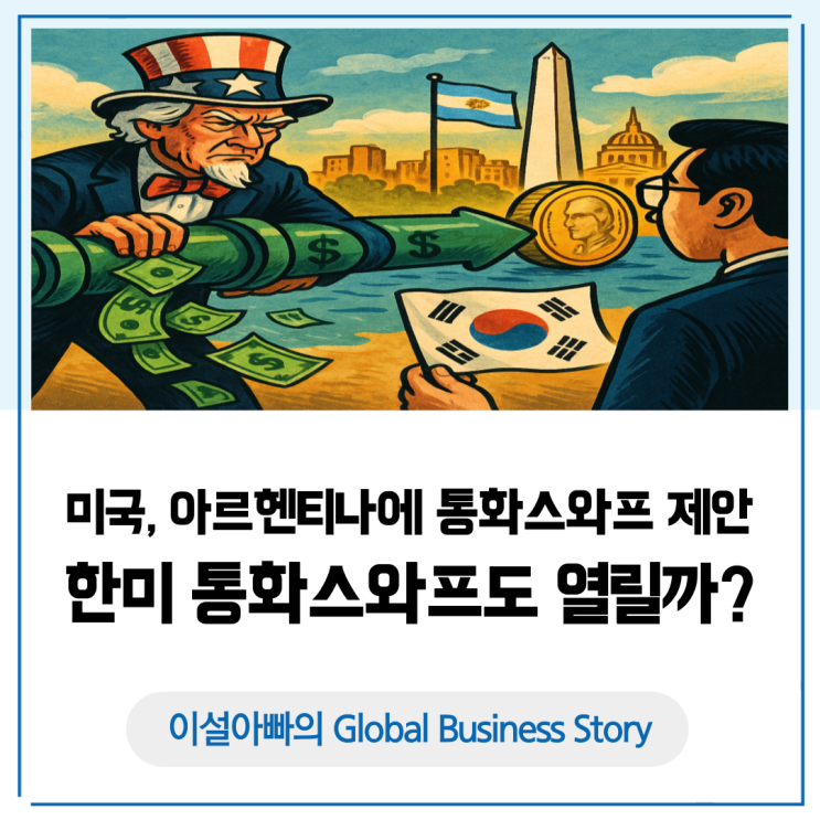  아르헨티나에 통화스와프 제안한 미국, 한국에도 가능성 열릴까?