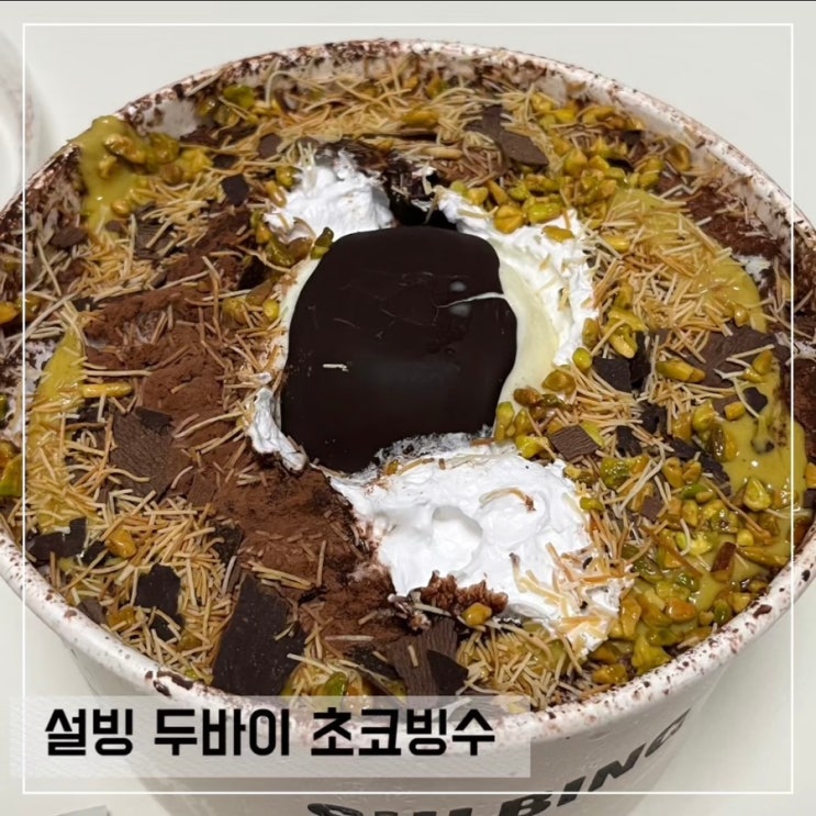  설빙 두바이 초코빙수 솔직후기