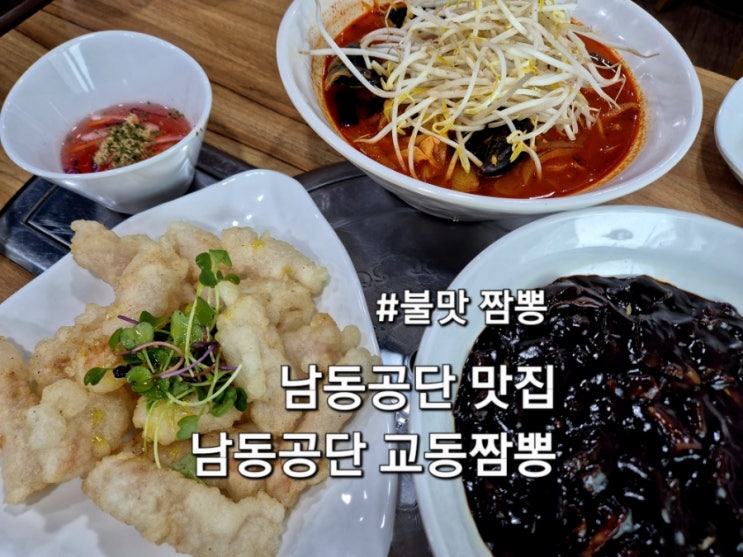  남동공단 맛집 교동짬뽕 아이랑 방문 후기