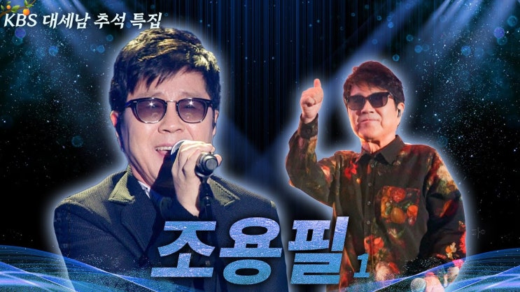 <b>조용필 추석</b>콘서트 특집 이순간을 영원히 KBS 방송시간 실시간... 