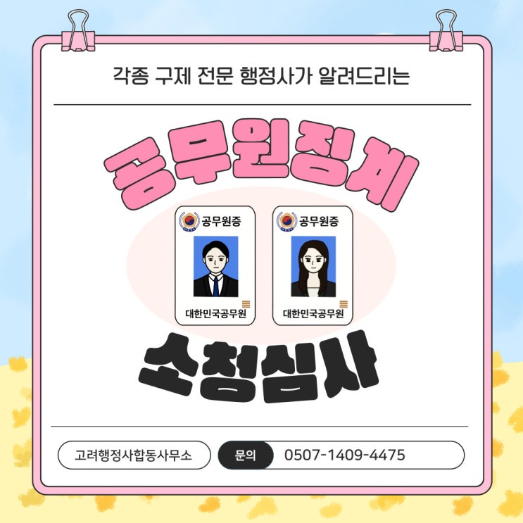  경북 소청심사 방법 – 포항, 경주, 영천, 영덕, 청송, 군위, 의성, 상주, 칠곡, 봉화, 구미, 김천, 안동, 예천, 영주 – 행정사 전문 대응