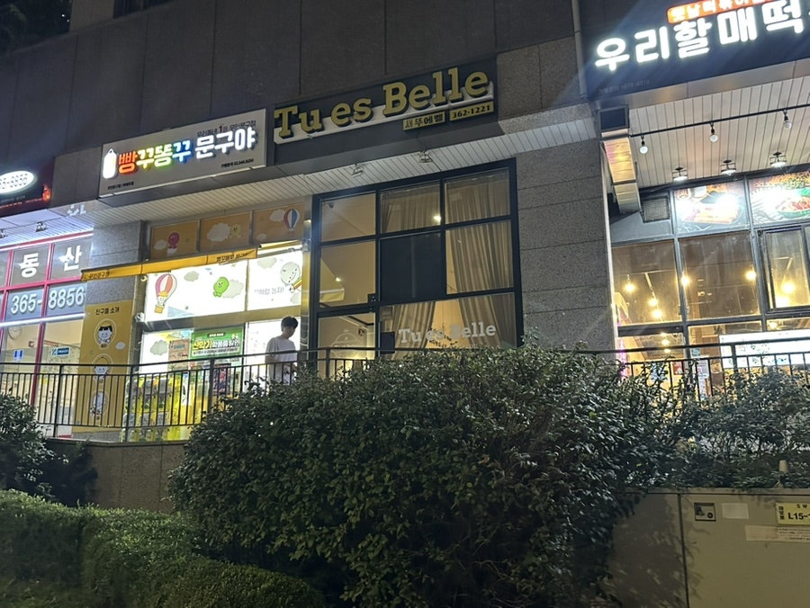 우리할매떡볶이 아현점 사진 4