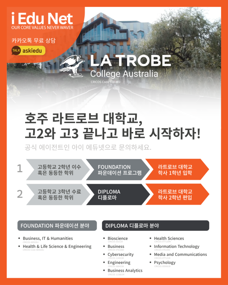  [호주유학] 영어 점수, 수능 점수 부담 없이 대학 입학 및 편입 | La Trobe College 라트로브 컬리지 파운데이션 & 디플로마 과정