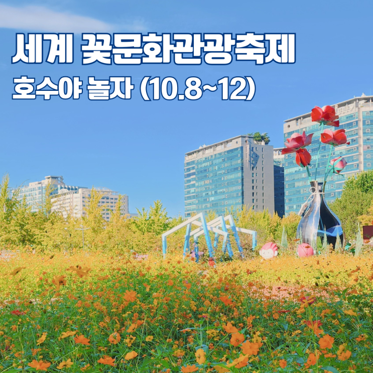  일산호수공원 세계 꽃문화관광축제 호수야 놀자 가을 서울 근교 나들이 가볼만한 곳