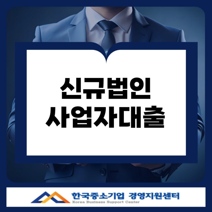  신규법인사업자대출 완벽 가이드 서류 준비부터 승인 노하우까지 한 번에 정리