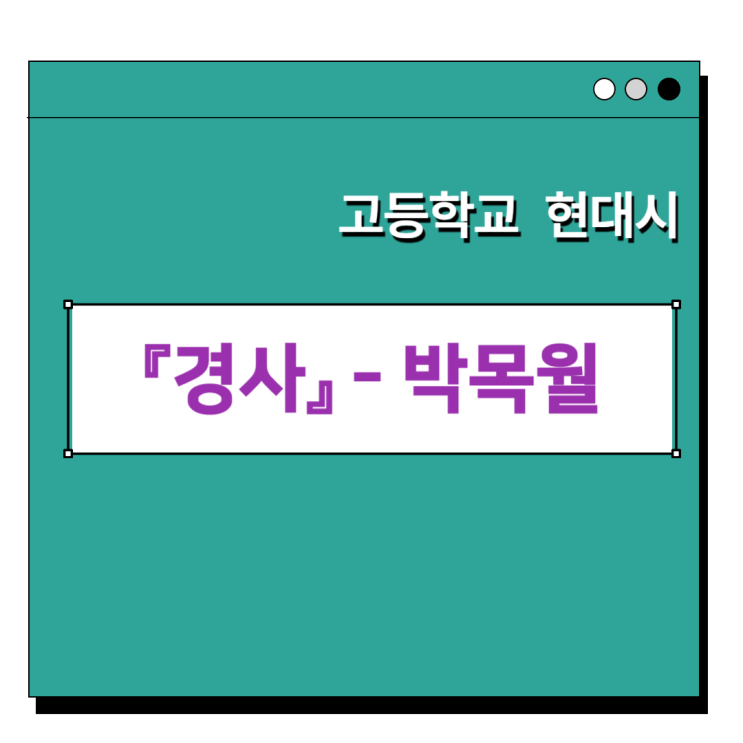  박목월 경사 해설: 시어·이미지·주제와 내신/수능 포인트
