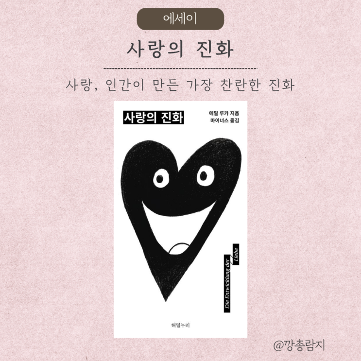  사랑의 진화 — 에밀루카, 사랑은 어디로부터 왔는가