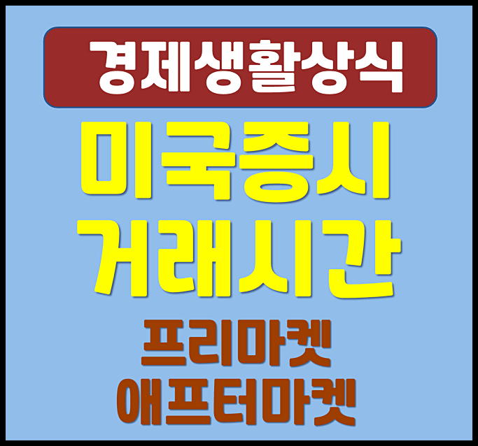  미국증시 미장 거래시간 프리마켓 애프터마켓