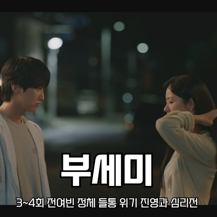 여자 <b>부세미</b> 3회 4회 <b>전여빈</b>... 진영과 팽팽한 심리전 ENA <b>드라마</b>