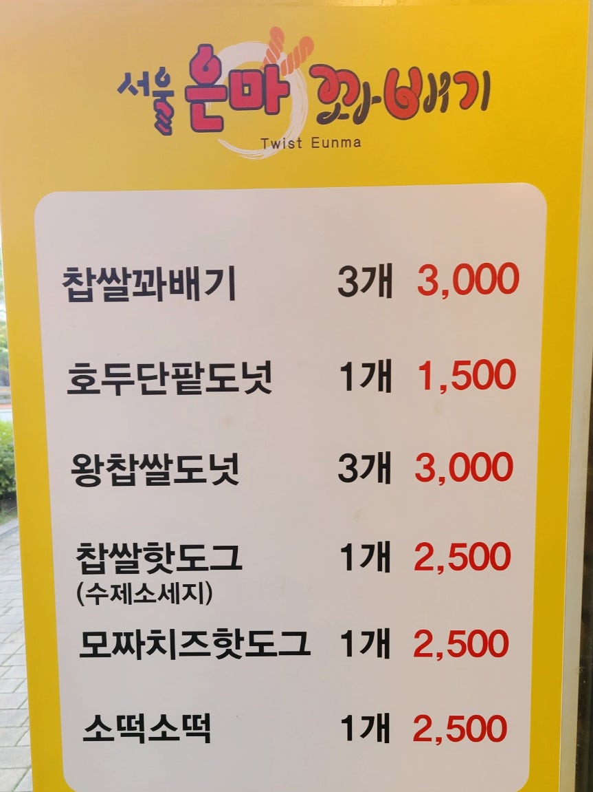 서울은마꽈배기 위례점 사진 2
