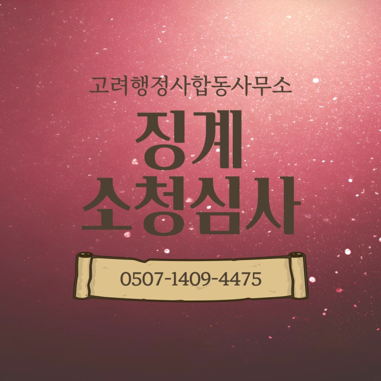  강원·제주 소청심사 사례 – 강원 전역(춘천, 원주, 강릉, 속초 등)과 제주·서귀포 포함 – 행정사 전문 대응