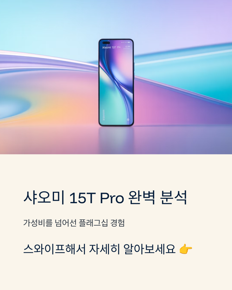  샤오미 15T Pro 심층 리뷰: 라이카 협업으로 완성된 균형 잡힌 스마트폰