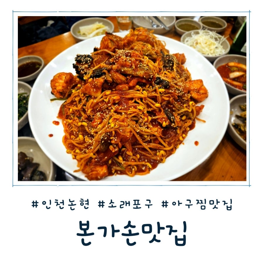 본가손맛집 소래점 사진 1