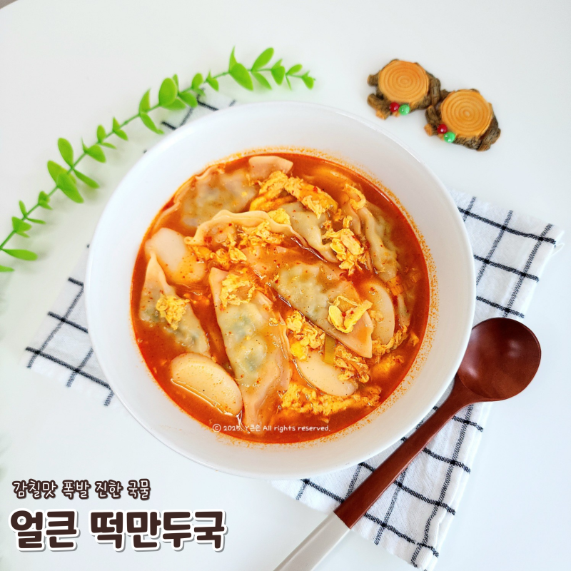 얼큰 떡만두국 레시피 감칠맛 폭발 진한 국물 만들기