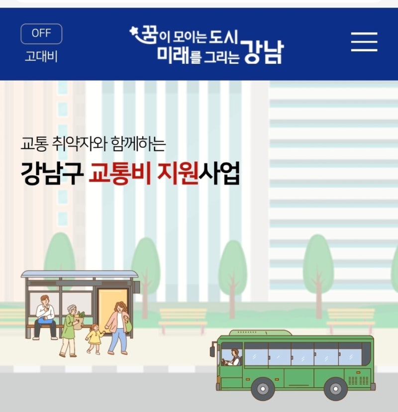 강남구 어린이 청소년 교통비 지원 받는 방법 : 우리집 중학생 홈페이지 포털 신청 완료