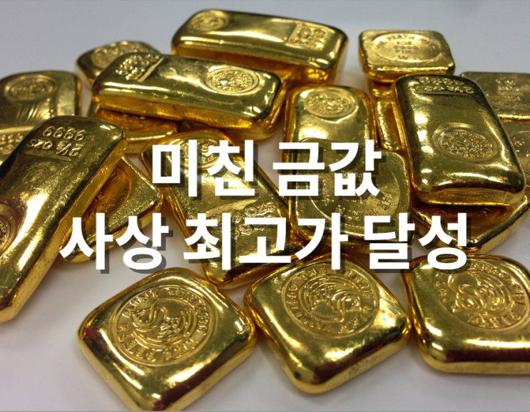  미친 금값, 사상 최고가 달성