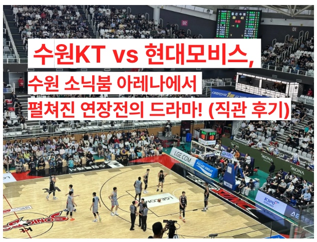 수원<b>KT</b> vs <b>현대모비스</b>, 수원 소닉붐 아레나에서 펼쳐진... 