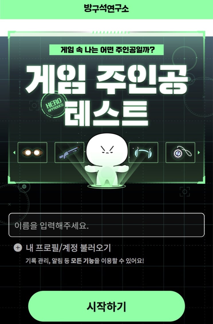  게임 주인공 테스트, 게임 속 나는 어떤 주인공일지 알아보기!