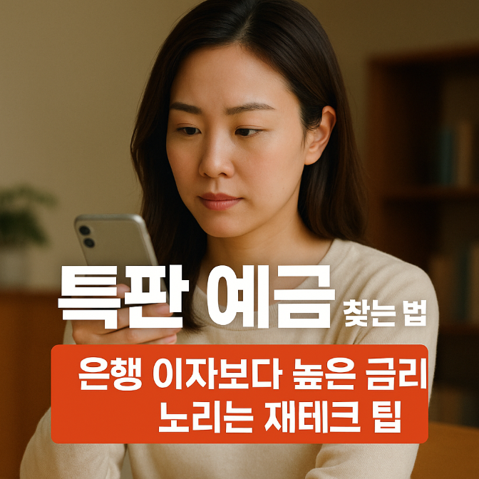  특판 예금 찾는 법｜은행 이자보다 높은 금리 노리는 재테크 팁