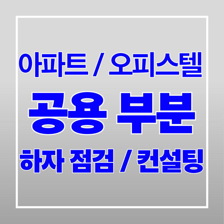  새 아파트 오피스텔 공용부 하자 점검 및 컨설팅