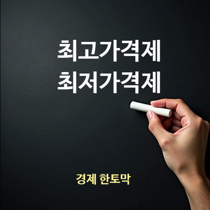  경제] 최고가격제 최저가격제 뜻  목적과 부작용은?