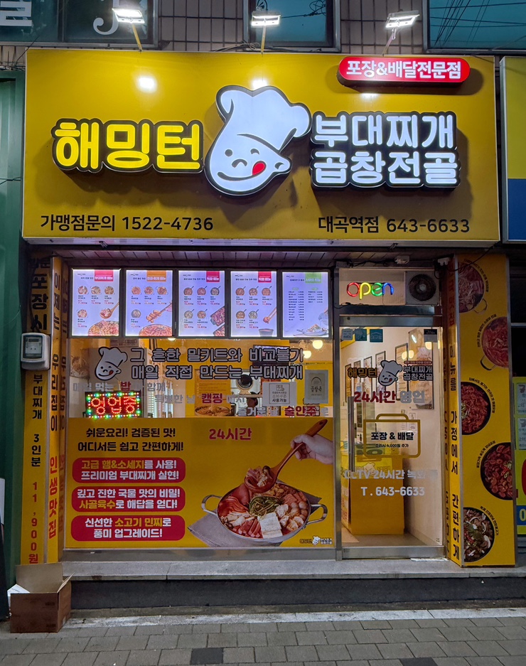  캠핑 음식 추천 달서구 밀키트 부대찌개 맛집 해밍턴부대찌개앤곱창전골 대곡역점