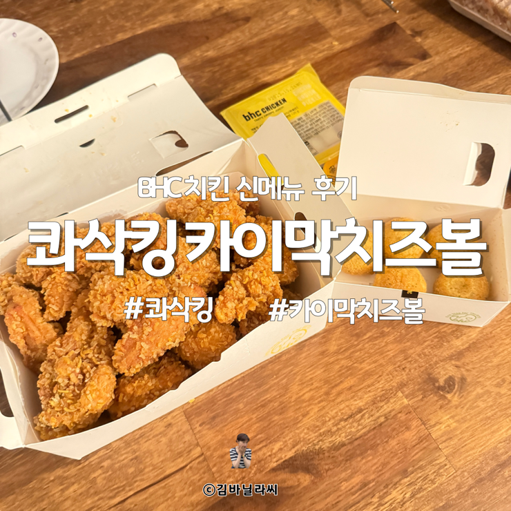  BHC치킨 신메뉴 콰삭킹 카이막치즈볼 후기 맛 칼로리 영양성분