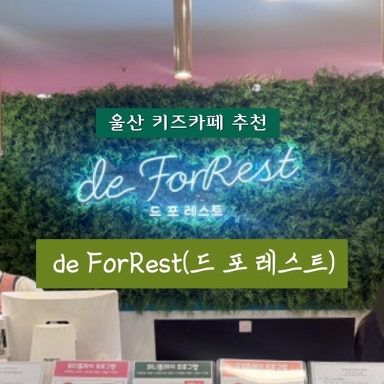 드포레스트 울산 쿠킹 클래스 4세 아이랑 분리수업 후기(대구 부산 체인 키즈 카페)