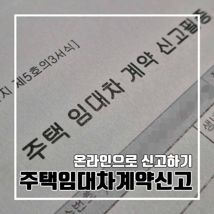  주택임대차계약 30일 이내 신고 의무, 미신고 시 과태료 부과 l 온라인(부동산거래관리시스템) 신고 방법 및 대상 안내