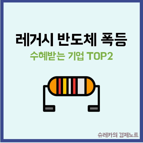  레거시 반도체 수요 가격 폭등 수혜 기업 TOP2