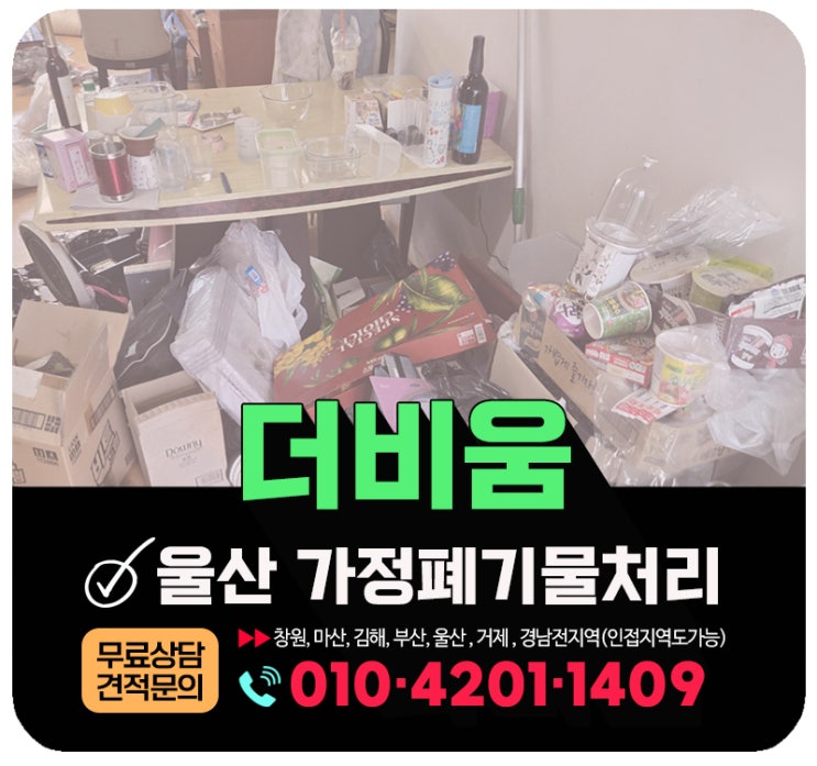  울산 가정폐기물처리 비대면 빈집정리 믿을 수 있는 업체