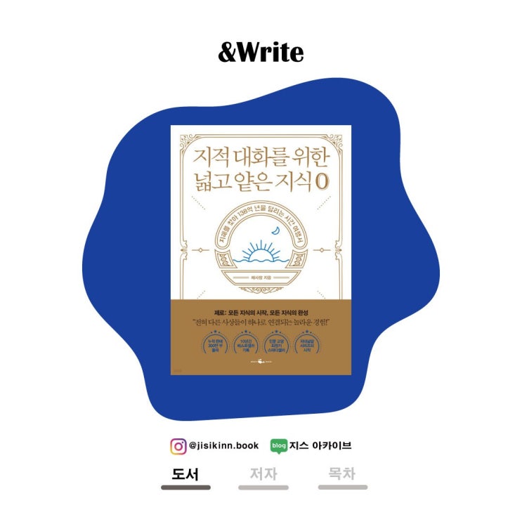  지적 대화를 위한 넓고 얕은 지식 0세상을 만들어 나가는 것은 '나' 자신이다.