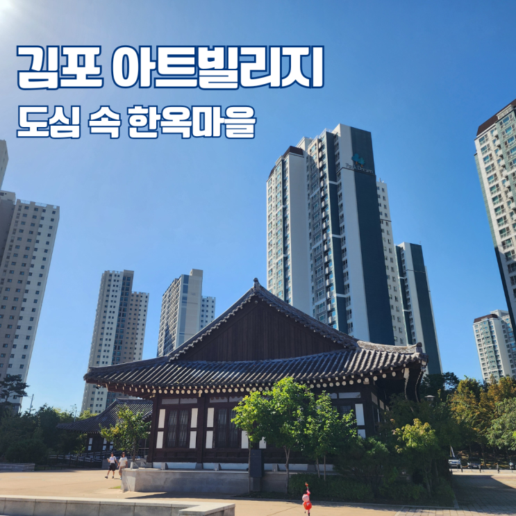  김포 아트빌리지 서울 근교 한옥마을 경기도 주말 나들이 가볼만한 곳
