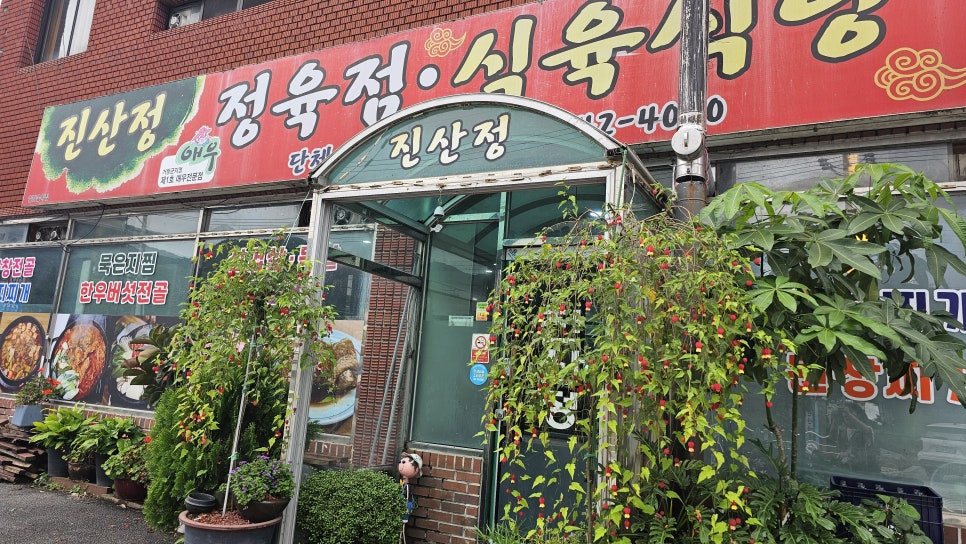 진산정식육식당 사진 4