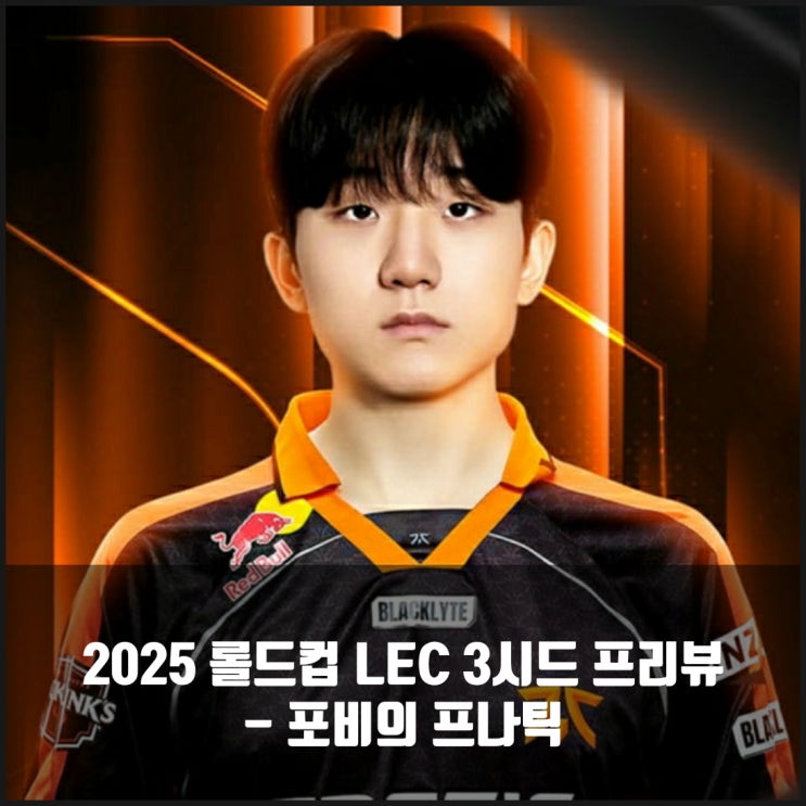  롤 프나틱(FNC), 2025롤드컵 LEC 3시드 프리뷰