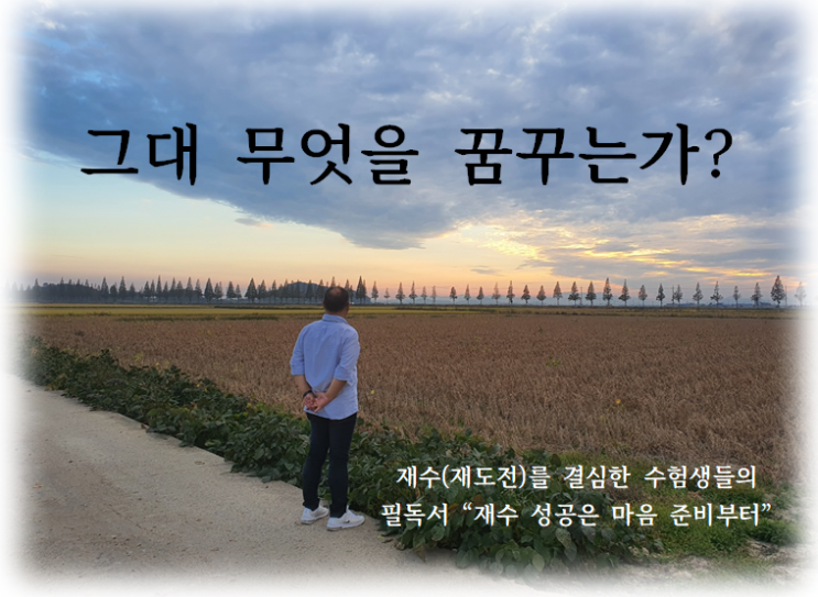  부모가 읽고 수험생 자녀에게 주고 싶은 전자책 발간을 위한 prologue 그대 무엇을 꿈꾸는가