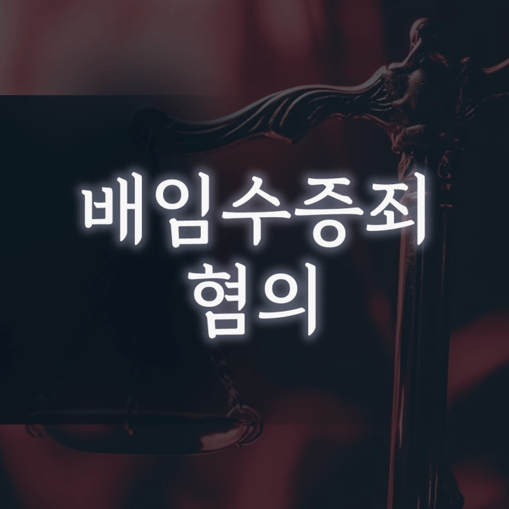  배임수증죄 혐의, ‘대가성 없는 금품’이라는 주장만으로 처벌을 피하기 어려운 이유