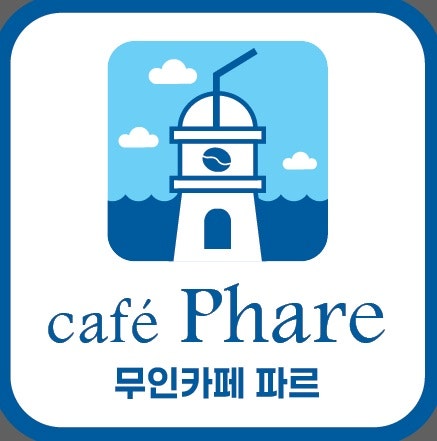 무인카페파르 사진 1