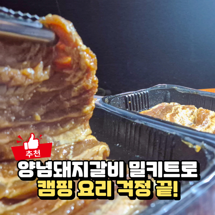  캠핑 음식 밀키트로 간편하게 요리해먹는 화산포 양념돼지갈비