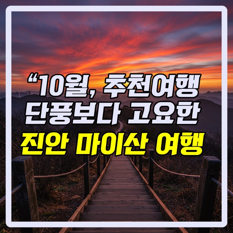 10월 국내 숨은 여행지 Best, 진안 마이산 가을 단풍 절정 시기 알려드려요