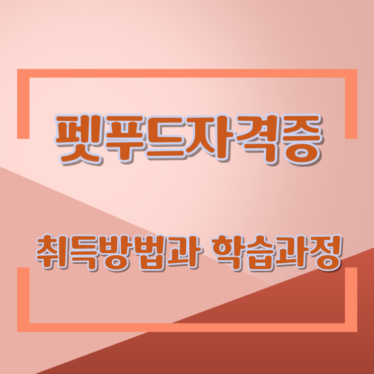  펫푸드자격증 취득방법과 학습과정