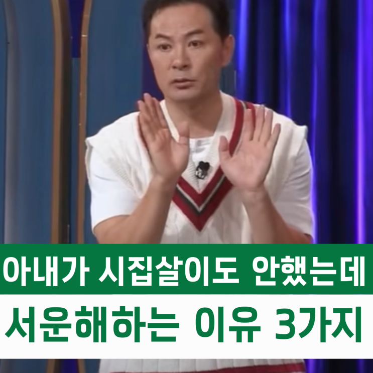  아내가 시집살이도 안 했는데 서운해하는 이유 3가지