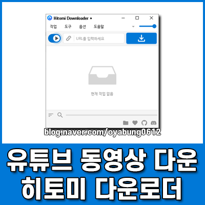 유튜브 동영상 다운로드 히토미 다운로더(Hitomi Downloader) 프로그램 사용법